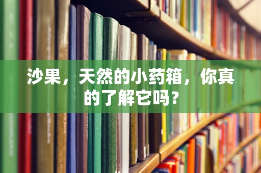 沙果，天然的小药箱，你真的了解它吗？