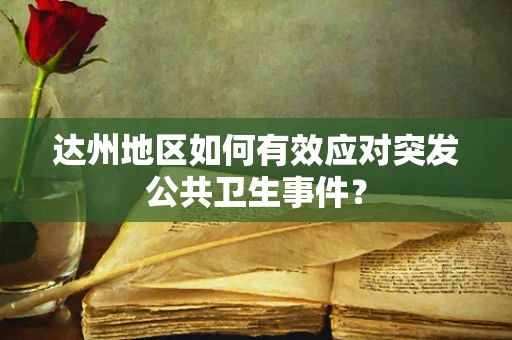 达州地区如何有效应对突发公共卫生事件？