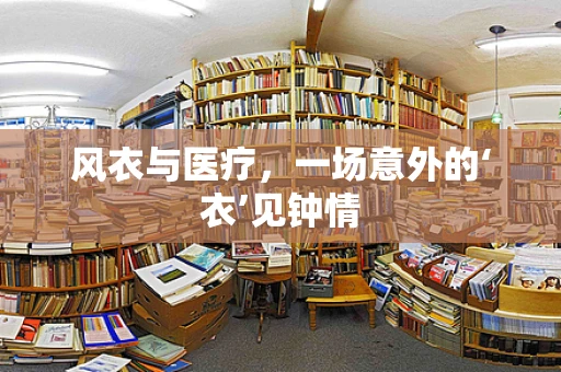 风衣与医疗，一场意外的‘衣’见钟情