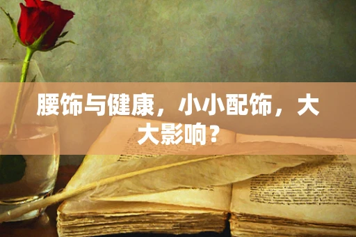 腰饰与健康，小小配饰，大大影响？
