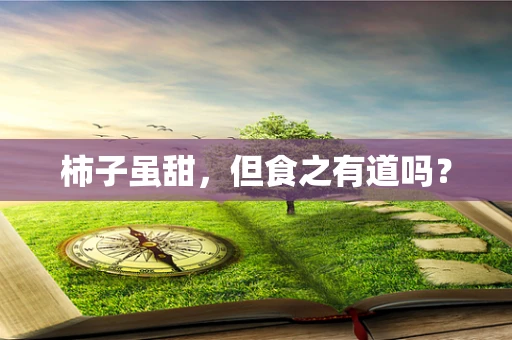 柿子虽甜，但食之有道吗？