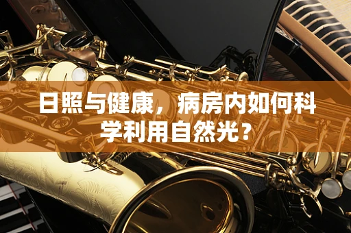 日照与健康，病房内如何科学利用自然光？