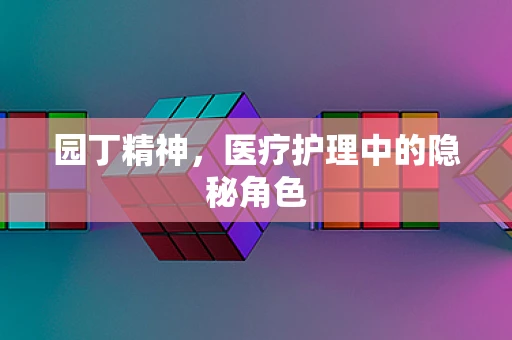 园丁精神，医疗护理中的隐秘角色