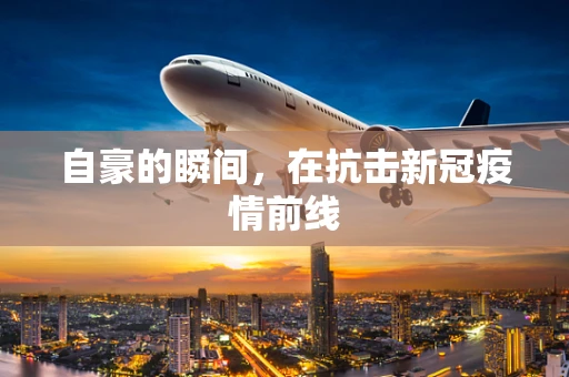 自豪的瞬间，在抗击新冠疫情前线
