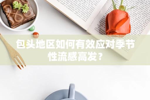 包头地区如何有效应对季节性流感高发？
