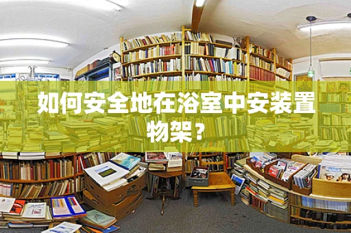 如何安全地在浴室中安装置物架？