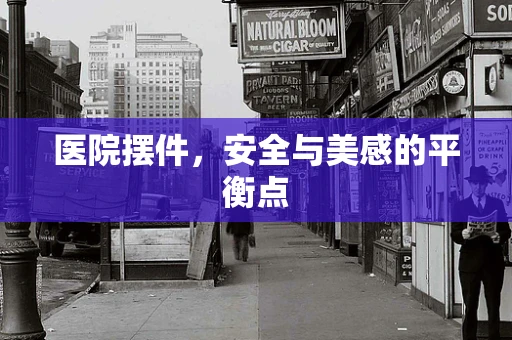 医院摆件，安全与美感的平衡点