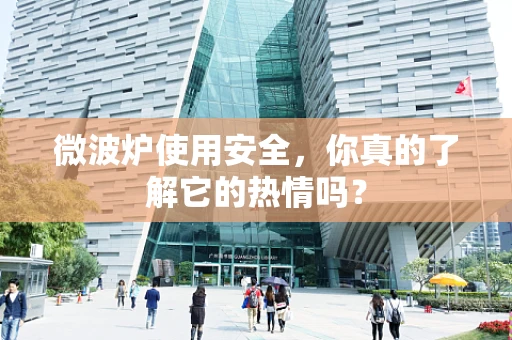 微波炉使用安全，你真的了解它的热情吗？