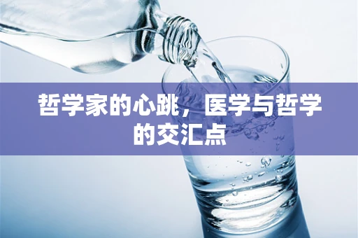 哲学家的心跳，医学与哲学的交汇点
