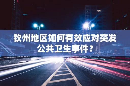 钦州地区如何有效应对突发公共卫生事件？