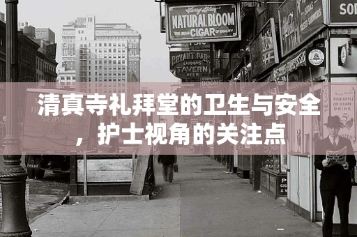 清真寺礼拜堂的卫生与安全，护士视角的关注点