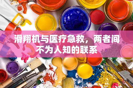 滑翔机与医疗急救，两者间不为人知的联系