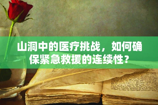 山洞中的医疗挑战，如何确保紧急救援的连续性？