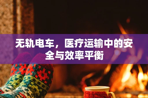 无轨电车，医疗运输中的安全与效率平衡