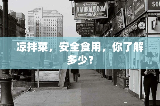 凉拌菜，安全食用，你了解多少？
