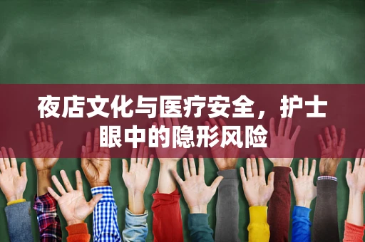 夜店文化与医疗安全，护士眼中的隐形风险