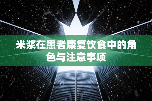 米浆在患者康复饮食中的角色与注意事项