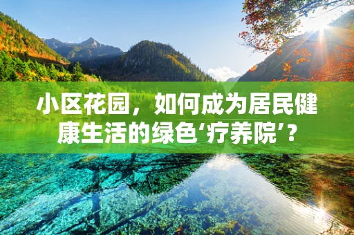 小区花园，如何成为居民健康生活的绿色‘疗养院’？