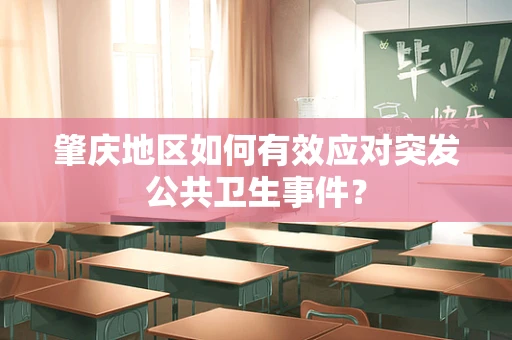 肇庆地区如何有效应对突发公共卫生事件？