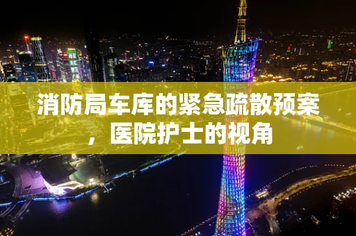 消防局车库的紧急疏散预案，医院护士的视角