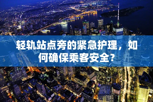 轻轨站点旁的紧急护理，如何确保乘客安全？