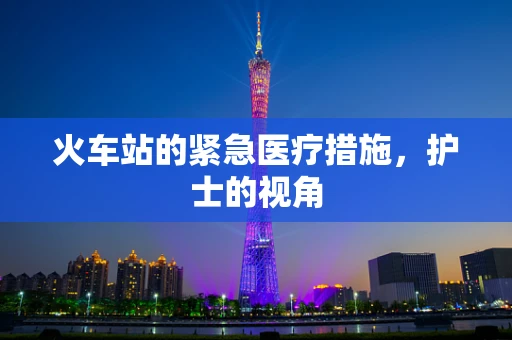 火车站的紧急医疗措施，护士的视角