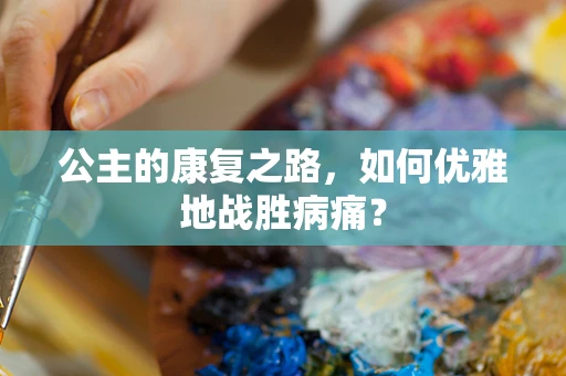 公主的康复之路，如何优雅地战胜病痛？