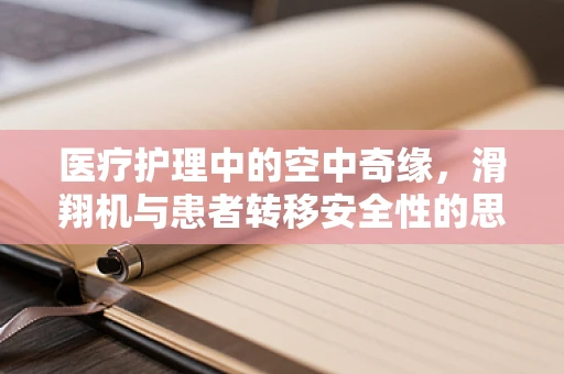 医疗护理中的空中奇缘，滑翔机与患者转移安全性的思考
