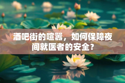 酒吧街的喧嚣，如何保障夜间就医者的安全？