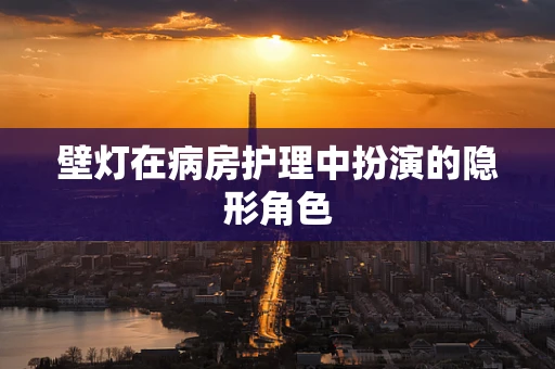 壁灯在病房护理中扮演的隐形角色