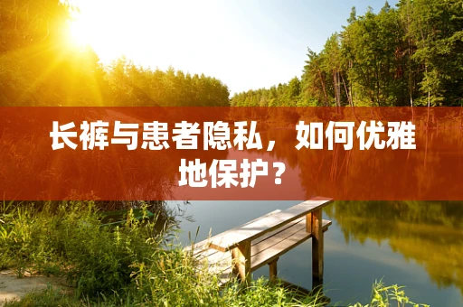 长裤与患者隐私，如何优雅地保护？