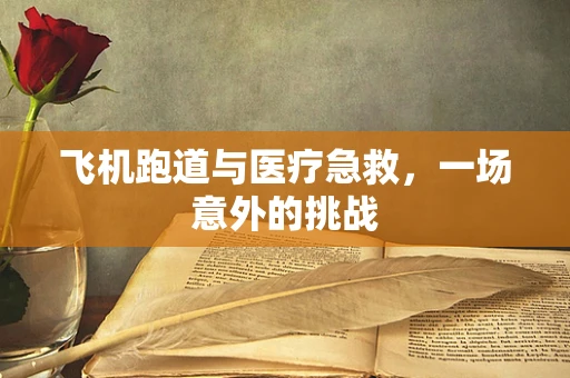 飞机跑道与医疗急救，一场意外的挑战