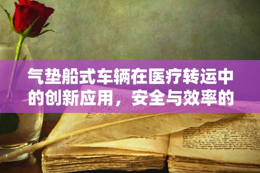 气垫船式车辆在医疗转运中的创新应用，安全与效率的双重考量？