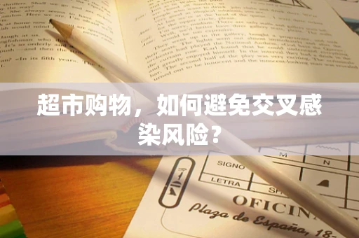 超市购物，如何避免交叉感染风险？