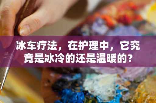 冰车疗法，在护理中，它究竟是冰冷的还是温暖的？