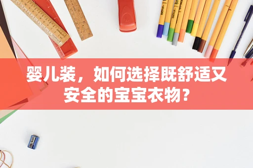 婴儿装，如何选择既舒适又安全的宝宝衣物？