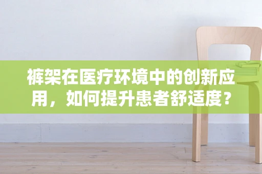 裤架在医疗环境中的创新应用，如何提升患者舒适度？