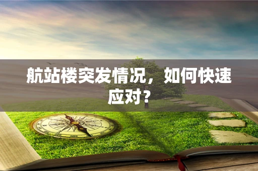 航站楼突发情况，如何快速应对？