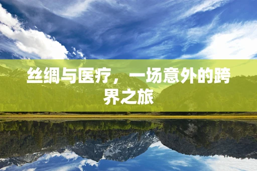丝绸与医疗，一场意外的跨界之旅