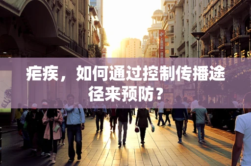 疟疾，如何通过控制传播途径来预防？