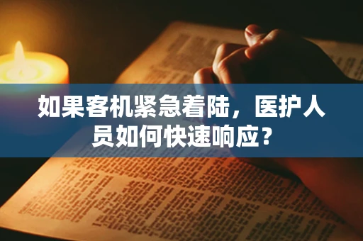 如果客机紧急着陆，医护人员如何快速响应？