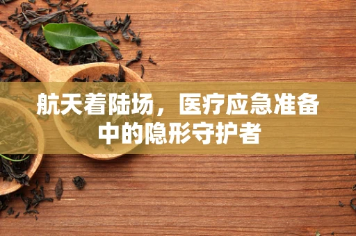 航天着陆场，医疗应急准备中的隐形守护者