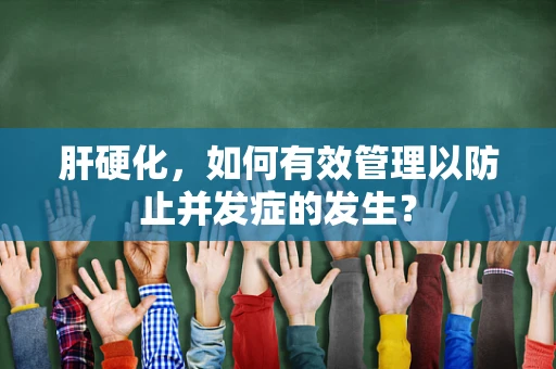 肝硬化，如何有效管理以防止并发症的发生？