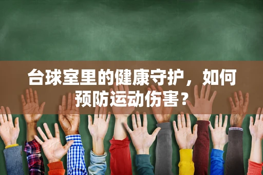 台球室里的健康守护，如何预防运动伤害？