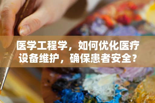 医学工程学，如何优化医疗设备维护，确保患者安全？