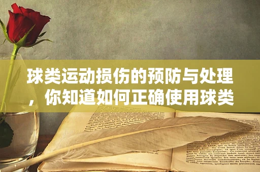 球类运动损伤的预防与处理，你知道如何正确使用球类吗？