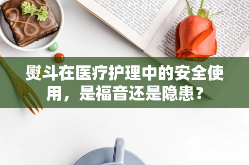 熨斗在医疗护理中的安全使用，是福音还是隐患？