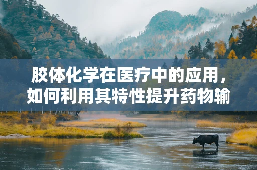 胶体化学在医疗中的应用，如何利用其特性提升药物输送效率？