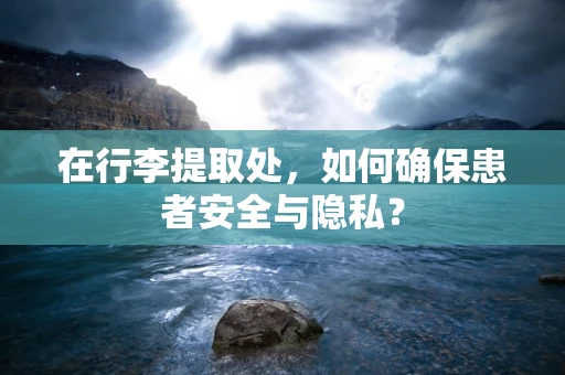 在行李提取处，如何确保患者安全与隐私？