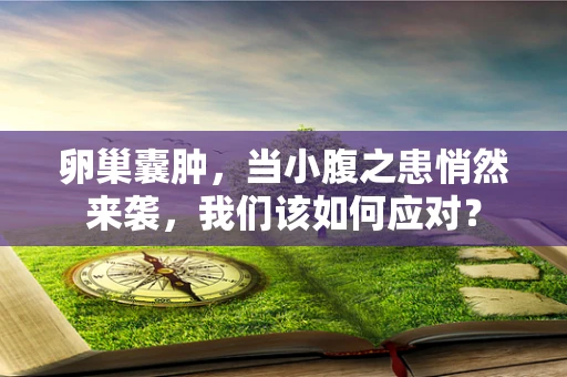 卵巢囊肿，当小腹之患悄然来袭，我们该如何应对？